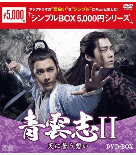 【中古】 青雲志 天に誓う想い（28巻セット）第1話～第55話 最終【字幕】 [レンタル落ち] [DVD] Amazon.co.jp: 青雲志~天に誓う想い~ DVD-BOX1 : リー