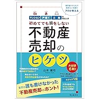 成功する中古マンション売却術 後悔しない・かしこく手ばなす 成功する中古マンション売却術 (DO