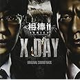 「相棒シリーズ X-DAY」オリジナルサウンドトラック (初回生産限定) (2枚組ALBUM)