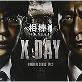 「相棒シリーズ X-DAY」オリジナルサウンドトラック (初回生産限定) (2枚組ALBUM)