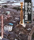 能登半島地震～ブルーレイ版～ [Blu-ray]