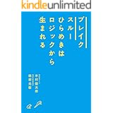 ブレイクスルー ひらめきはロジックから生まれる