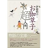 お伽草子超入門