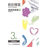 色彩検定過去問題集3級2022年度