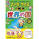 るるぶマンガとクイズで楽しく学ぶ! 世界の国 (こども絵本)