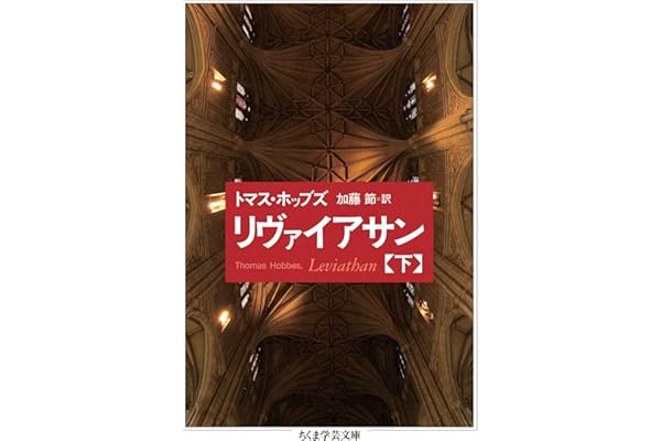 リヴァイアサン（下） (ちくま学芸文庫)
