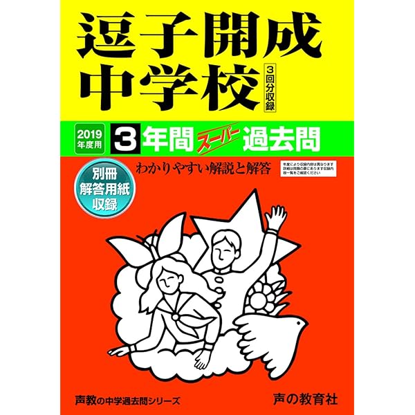 Amazon.co.jp: 逗子開成中学校 2025年度用 3年間（＋3年間HP掲載