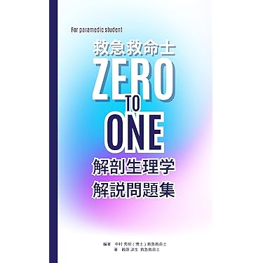 「むら様」専用　救急救命士勉強セット Amazon.co.jp 売れ筋ランキング: 救急救命士国家試験 の中で最も