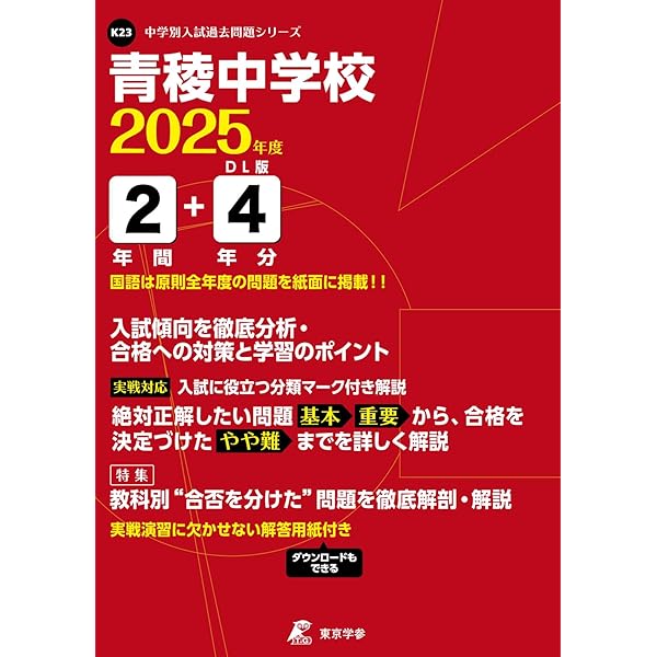 Amazon.co.jp: 青稜中学校 2025年度用 3年間（＋3年間HP掲載