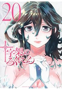 十字架のろくにん(21) (KCデラックス) | 中武 士竜 |本 | 通販 | Amazon