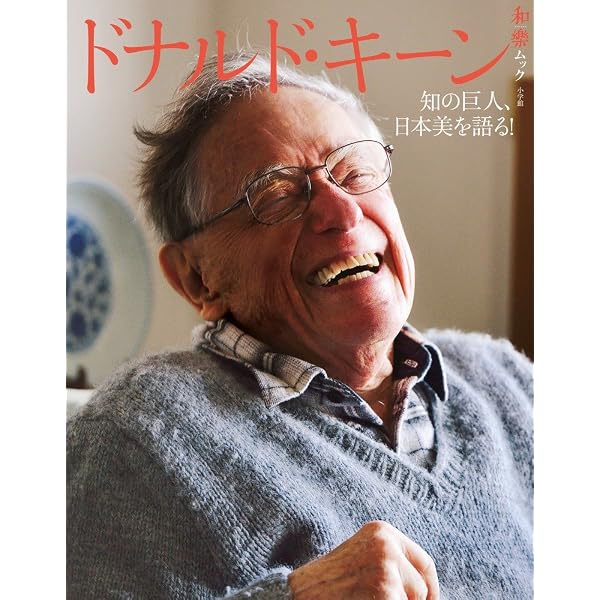 ドナルド・キーン:日本の伝統文化を想う (別冊太陽 日本のこころ