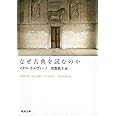 なぜ古典を読むのか (河出文庫)