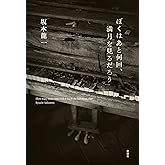 ぼくはあと何回、満月を見るだろう