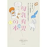 10人産んだスーパー助産師のストレスゼロで続けられる！母乳育児の本