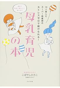 Amazon.co.jp: 桶谷式 母乳ですくすく育てる本 : 小林 美智子, 一般