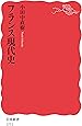 フランス現代史 (岩波新書)