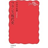 フランス現代史 (岩波新書)