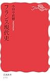 フランス現代史 (岩波新書)
