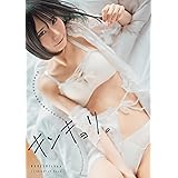 キンキョリ。 かれしちゃん1st e-book (wunder_publishing_house.)