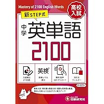 音声無料ダウンロード】高校入試 新STEP式 中学 英熟語500 (ミニ版