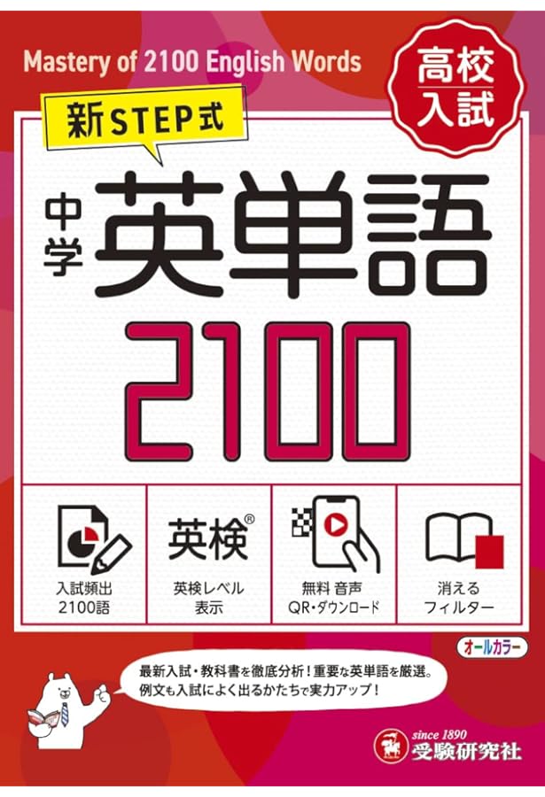 音声無料ダウンロード】高校入試 新STEP式 中学 英単語2100 (ワイド版