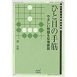 ひと目の手筋―やさしい問題を反復練習 (MYCOM囲碁文庫) (MYCOM囲碁文庫 1)