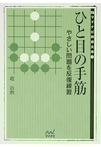 ひと目の詰碁―やさしい問題を反復練習 (MYCOM囲碁文庫) | 趙 治勲 |本