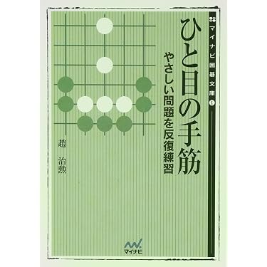 ひと目の手筋―やさしい問題を反復練習 (MYCOM囲碁文庫) | 趙 治勲 |本