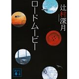ロードムービー (講談社文庫)