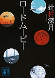 ロードムービー (講談社文庫)