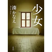 Amazon.co.jp: 豆の上で眠る : 湊 かなえ: 本