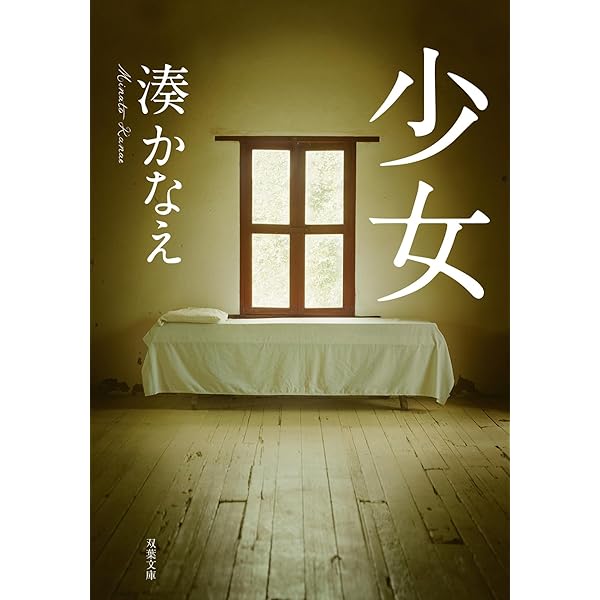 Amazon.co.jp: 豆の上で眠る : 湊 かなえ: 本