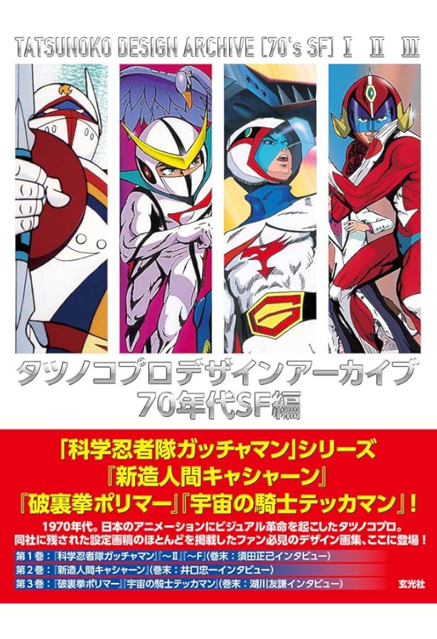 EAシリーズα 科学忍者隊ガッチャマン FILE(NEKO MOOK) (NEKO MOOK EA