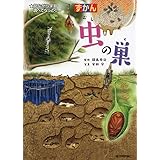 虫の巣 (ずかん)