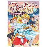 新フォーチュン・クエストII(10) ここはまだ旅の途中〈上〉 (電撃文庫)