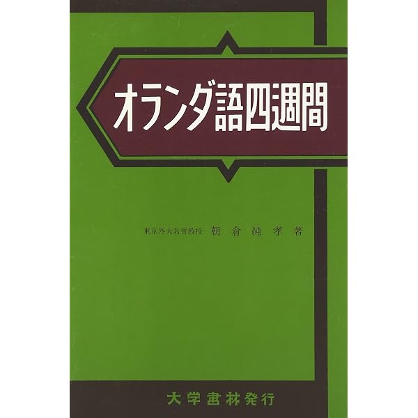 ポルトガル語四週間 新版 | 彌永 史郎 |本 | 通販 | Amazon