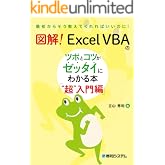 図解！ Excel VBAのツボとコツがゼッタイにわかる本 “超”入門編