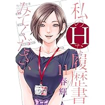 私のHな履歴書みてください１～１２全巻セット／５巻のみ未開封新品 私のHな履歴書みてください 12 (ヤングジャンプコミックス