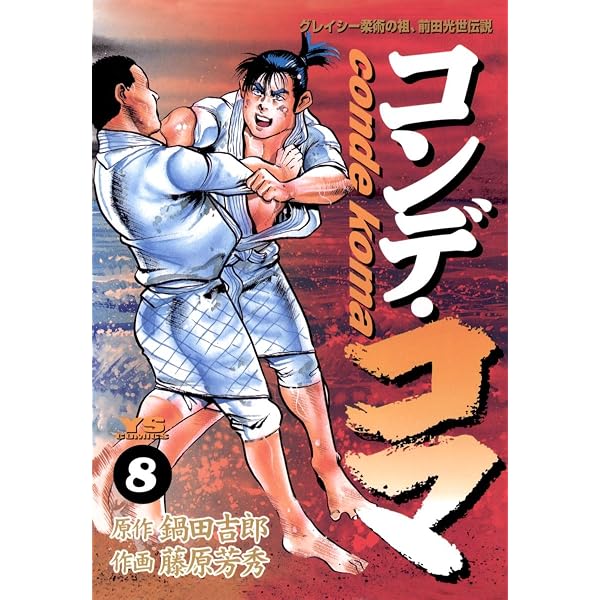 Amazon.co.jp: コンデ・コマ（9） (ヤングサンデーコミックス) eBook