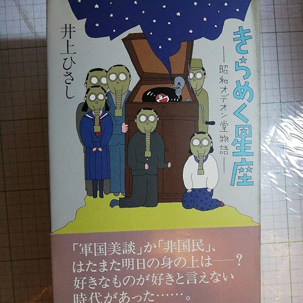きらめく星座 昭和オデオン堂物語 (集英社文庫) | 井上 ひさし