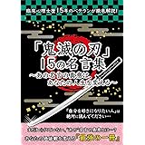 Amazon Co Jp 鬼滅の刃 の折れない心をつくる言葉 Ebook 藤寺郁光 本