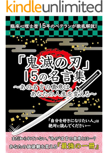 鬼滅の刃 15の名言集 あの名言の真意は あなたの人生を変える 橘恵美 少年マンガ Kindleストア Amazon