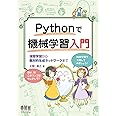 Pythonで機械学習入門: 深層学習から敵対的生成ネットワークまで