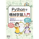 Pythonで機械学習入門: 深層学習から敵対的生成ネットワークまで