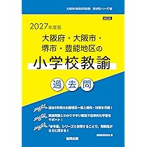 2027年度版 大阪府・大阪市・堺市・豊能地区の教職・一般教養 過去問