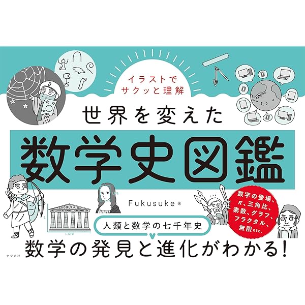 Amazon.co.jp: 教養としての数学史 電子書籍: Fukusuke: Kindle