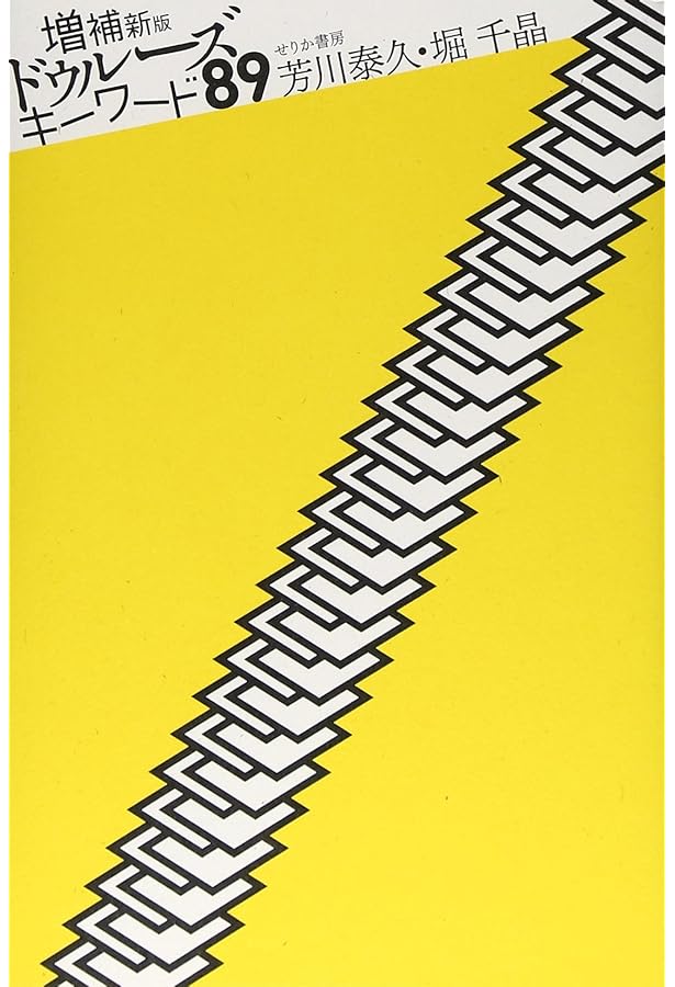 ジル・ドゥルーズの「アベセデール」 () | ジル・ドゥルーズ, 國分