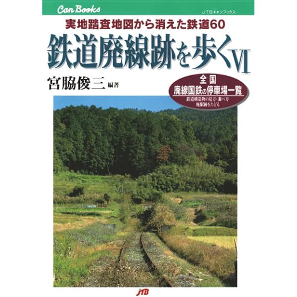Amazon.co.jp: 鉄道廃線跡を歩く(10) 完結編 : 宮脇 俊三: 本