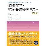 薬学生・薬剤師レジデントのための 感染症学・抗菌薬治療テキスト　第3版