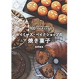 100年先も愛されるエイミーズ・ベイクショップの焼き菓子